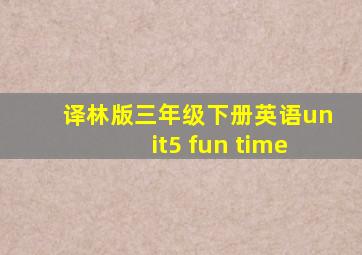 译林版三年级下册英语unit5 fun time